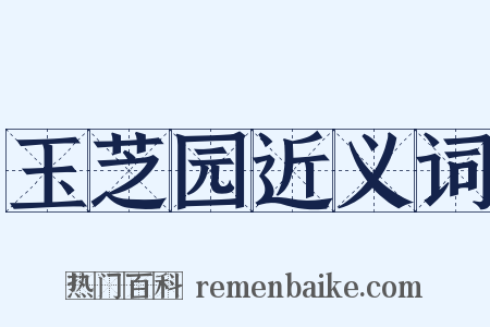 玉芝园近义词是什么意思的图片